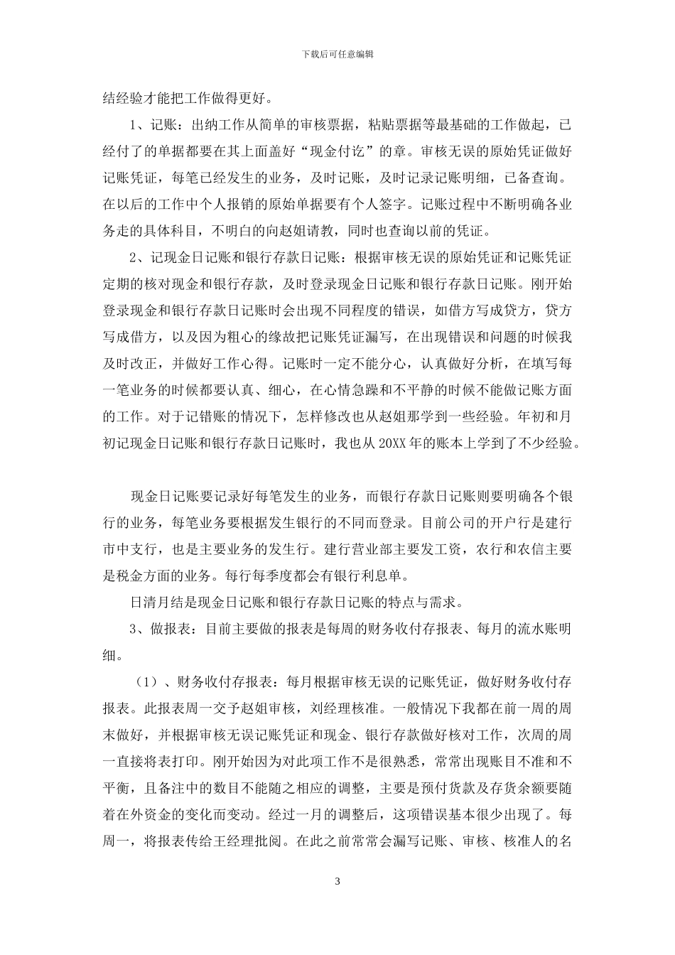 企业出纳试用期转正个人工作总结_第3页