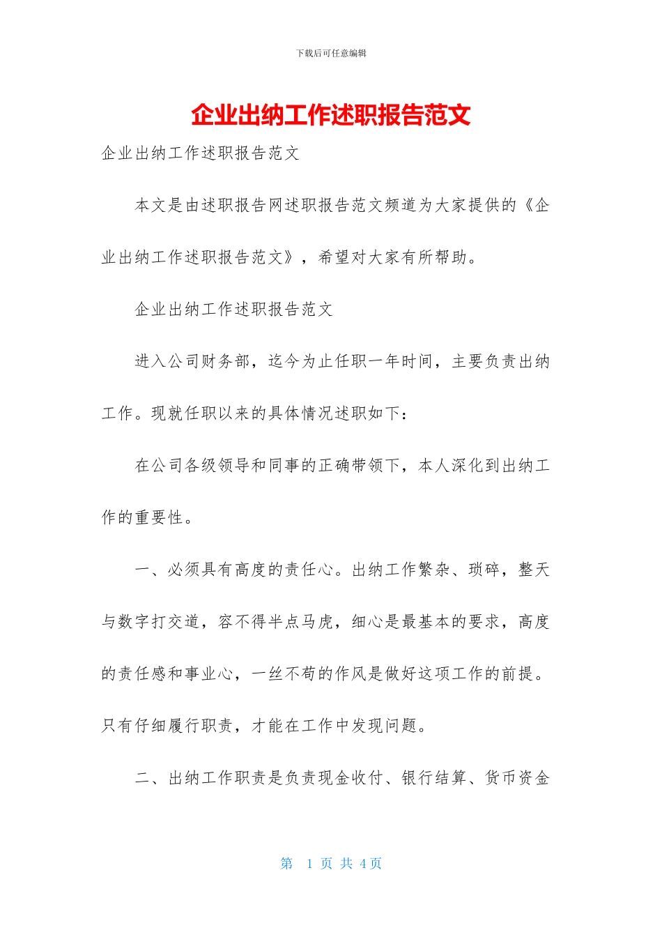 企业出纳工作述职报告范文_第1页