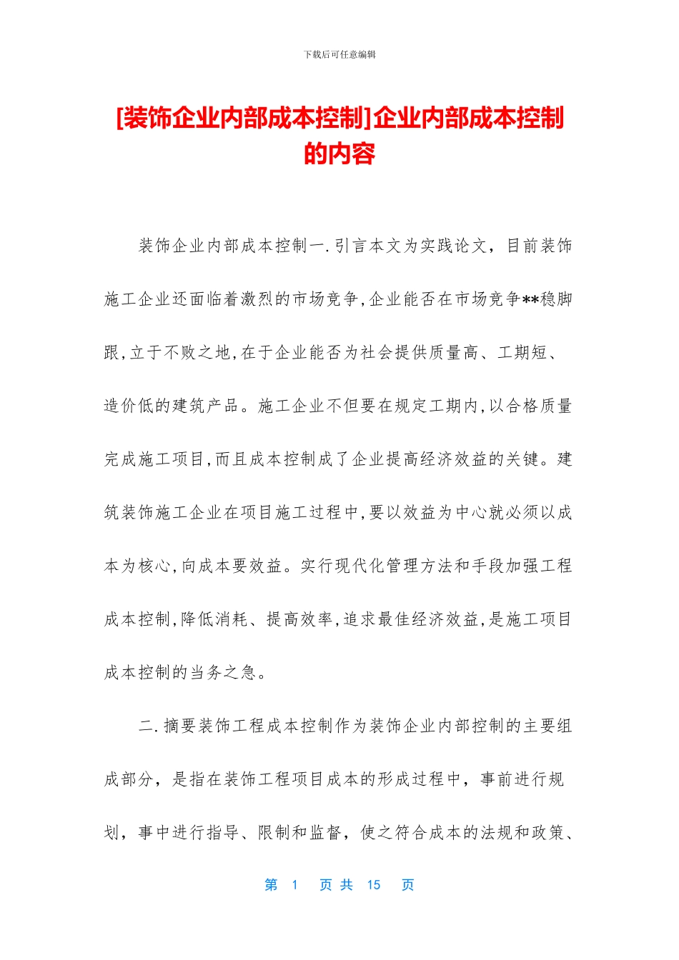 企业内部成本控制的内容_第1页