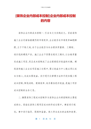 企业内部成本控制的内容
