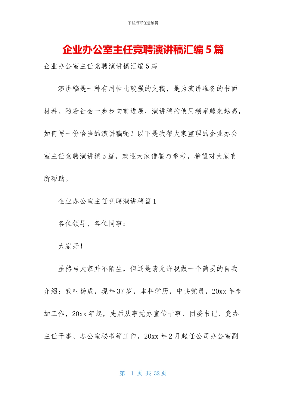 企业办公室主任竞聘演讲稿汇编5篇_第1页