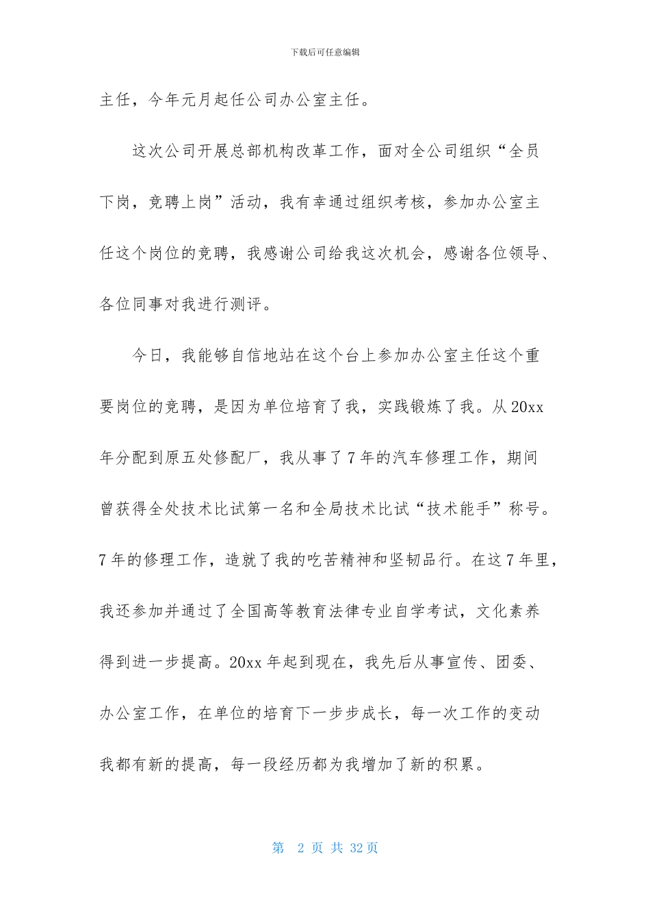 企业办公室主任竞聘演讲稿汇编5篇_第2页