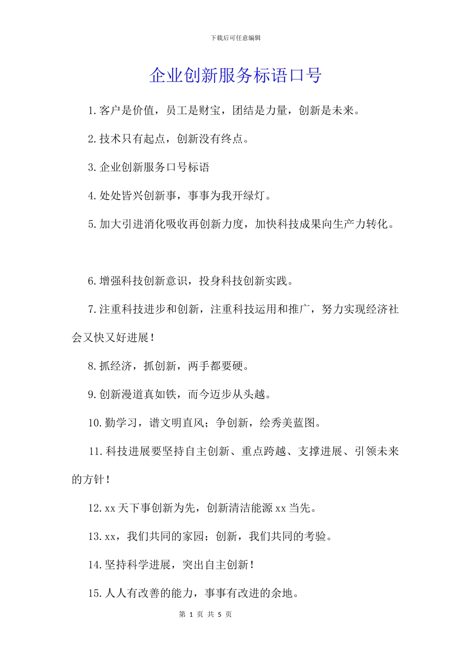 企业创新服务标语口号_第1页