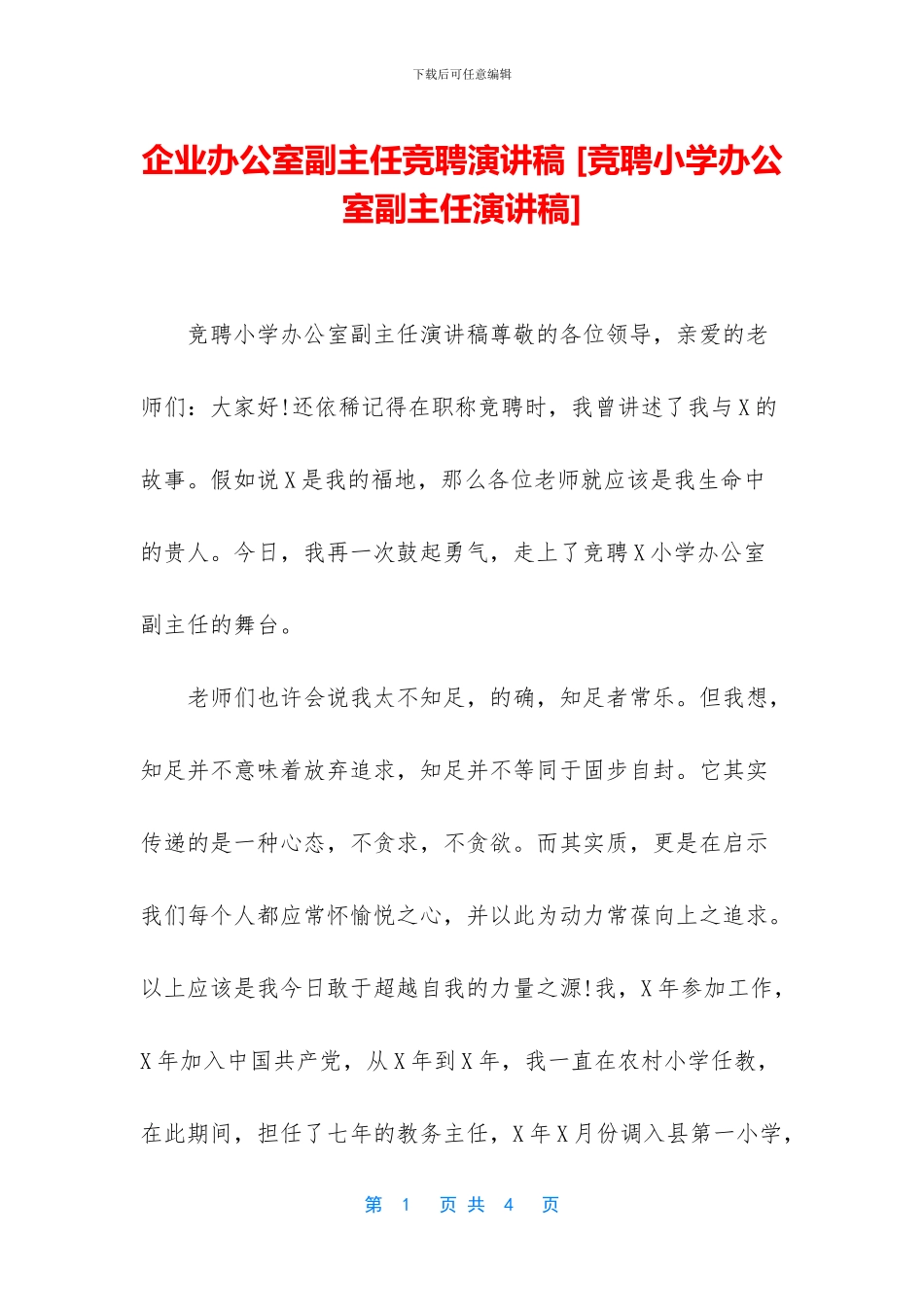 企业办公室副主任竞聘演讲稿_第1页