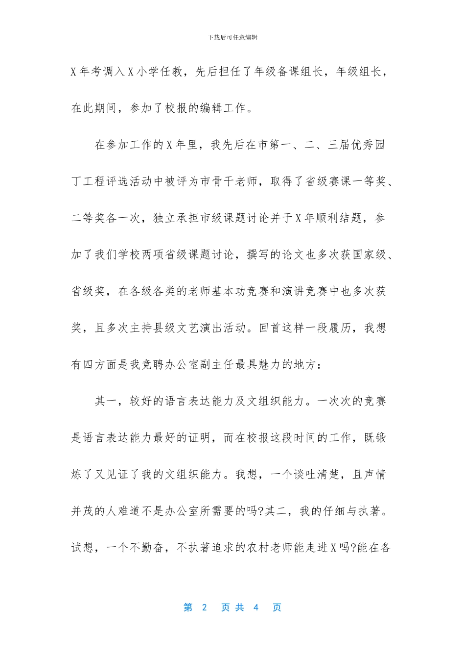 企业办公室副主任竞聘演讲稿_第2页