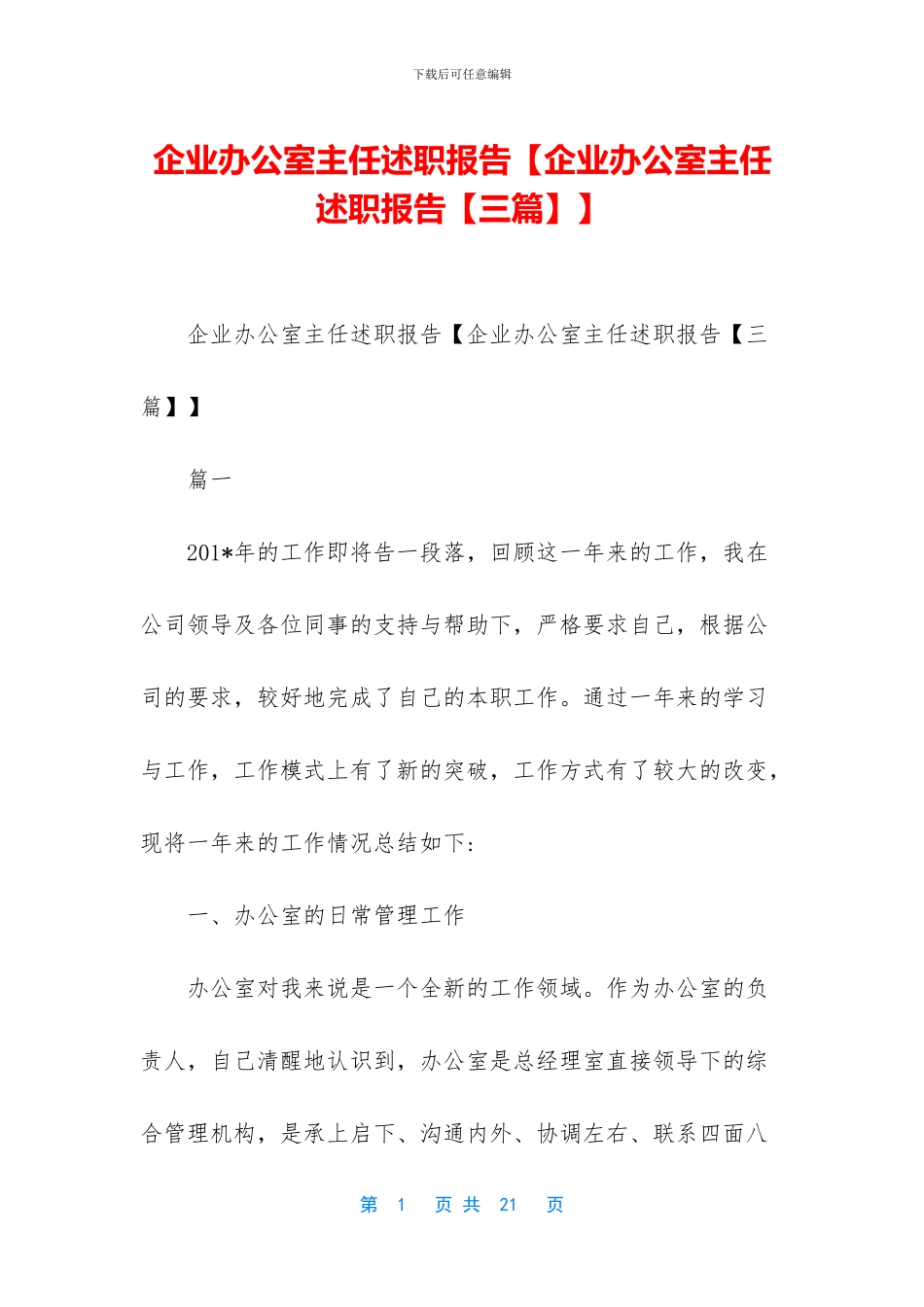 企业办公室主任述职报告【企业办公室主任述职报告】_第1页
