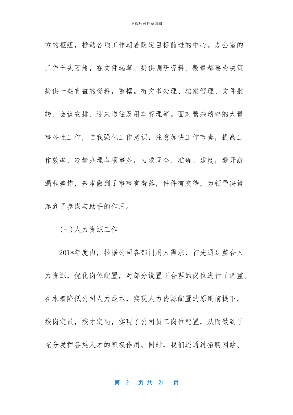 企业办公室主任述职报告【企业办公室主任述职报告】_第2页