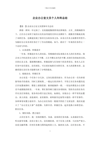 企业办公室文员个人年终总结