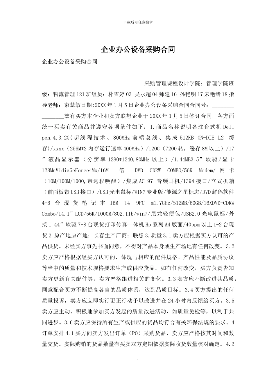 企业办公设备采购合同_第1页