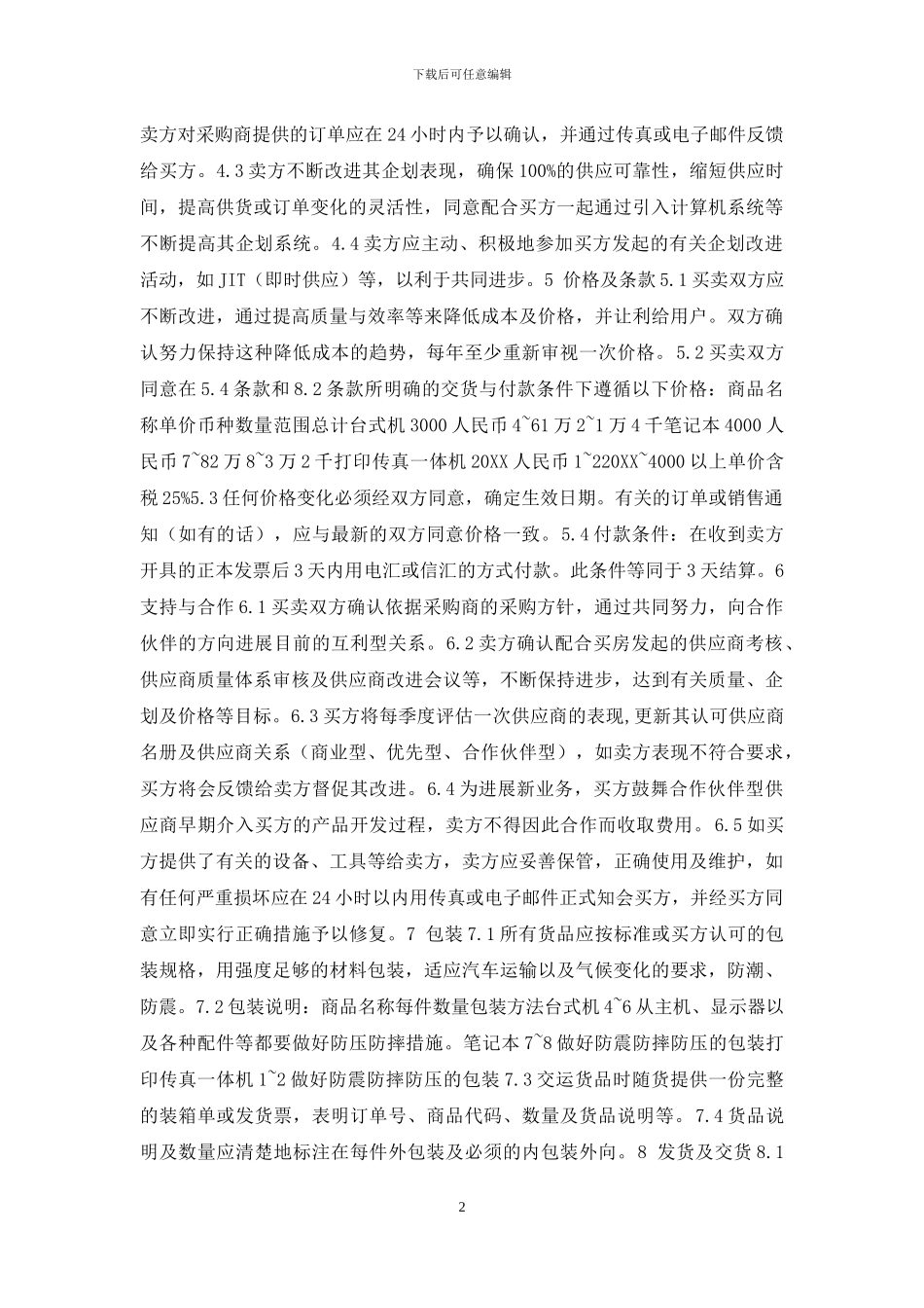 企业办公设备采购合同_第2页