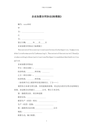 企业加盟合同协议