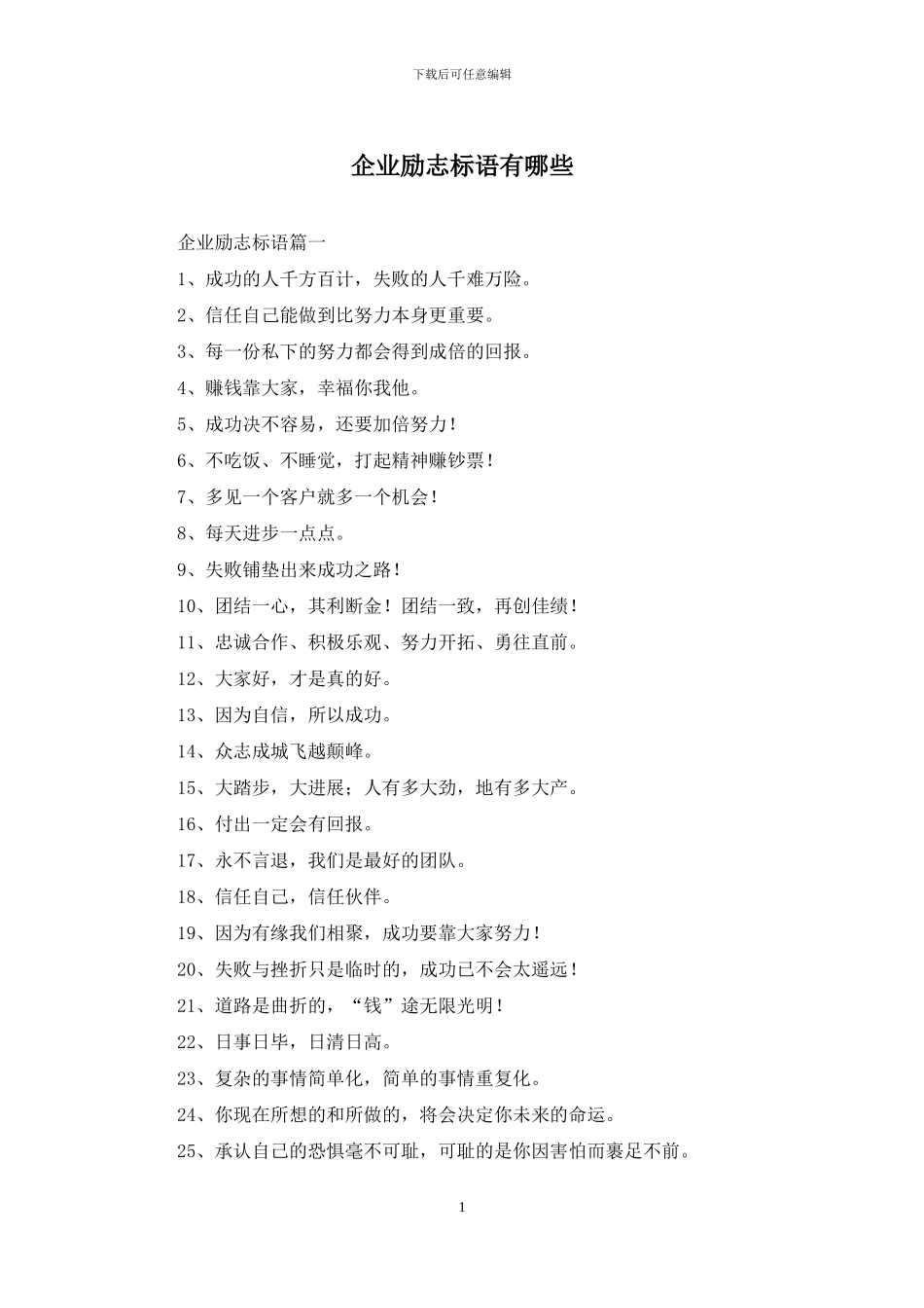 企业励志标语有哪些_第1页