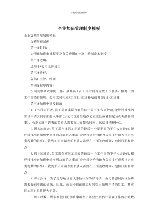 企业加班管理制度模板