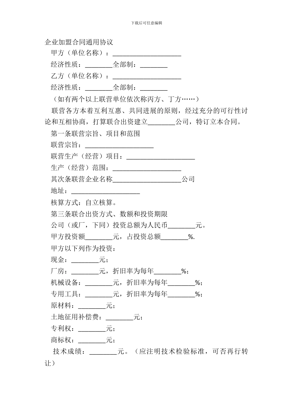 企业加盟合同通用协议_第2页