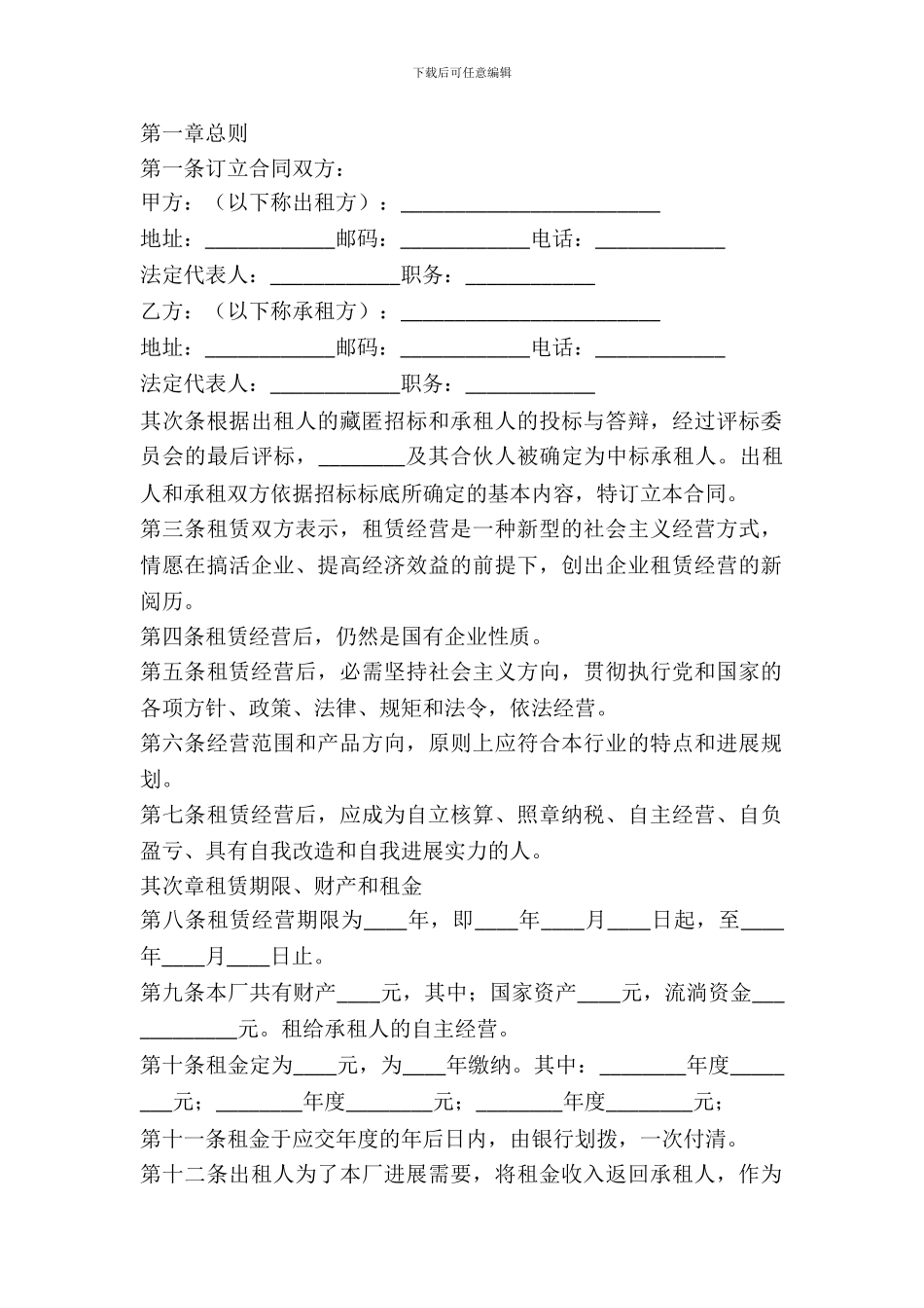 企业出租经营合同模板_第2页