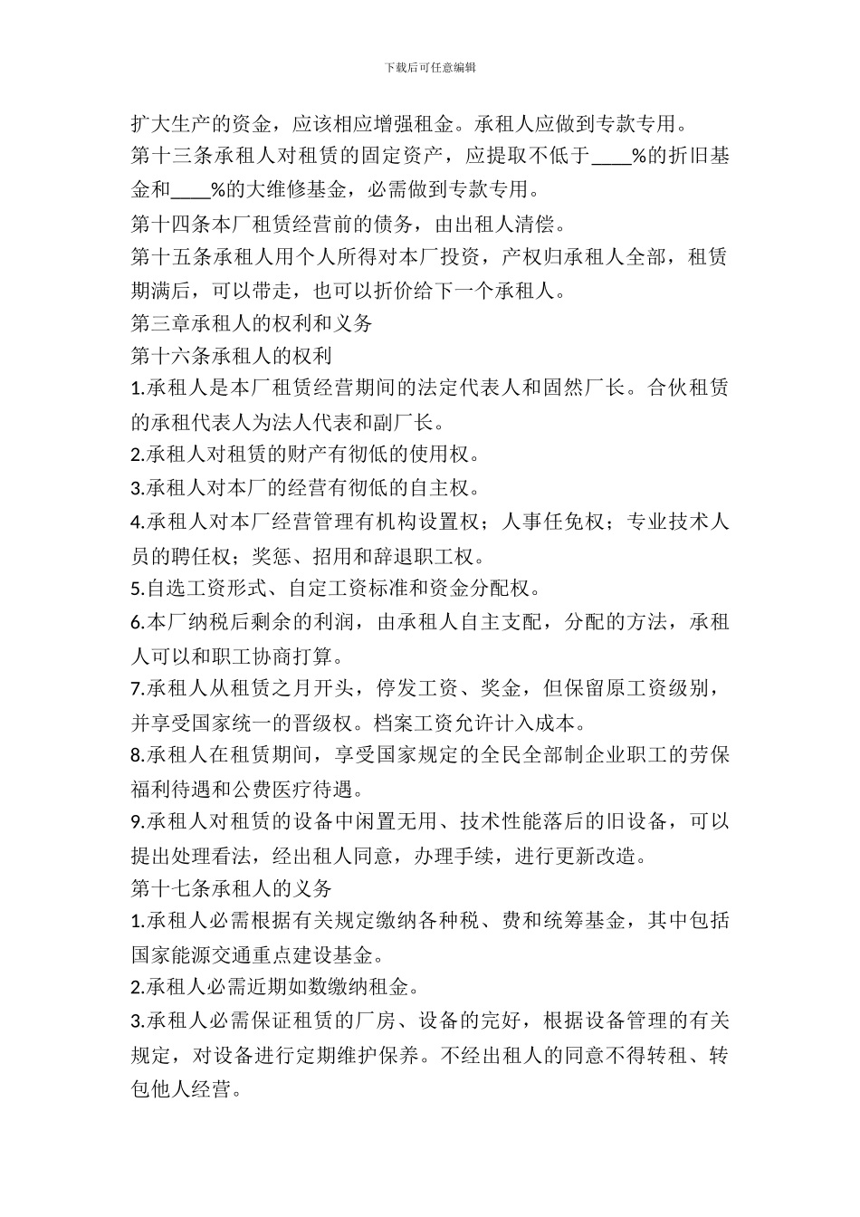企业出租经营合同模板_第3页