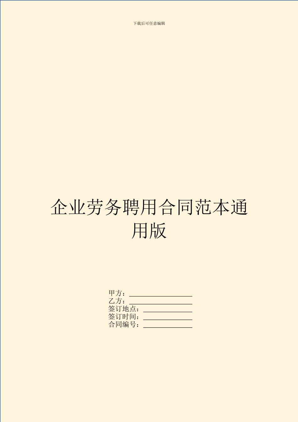 企业劳务聘用合同范本通用版_第1页