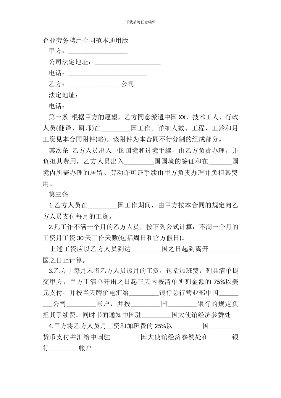 企业劳务聘用合同范本通用版_第2页