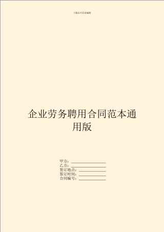 企业劳务聘用合同范本通用版