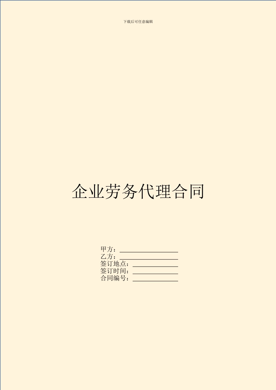 企业劳务代理合同_第1页