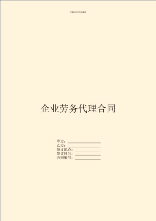 企业劳务代理合同