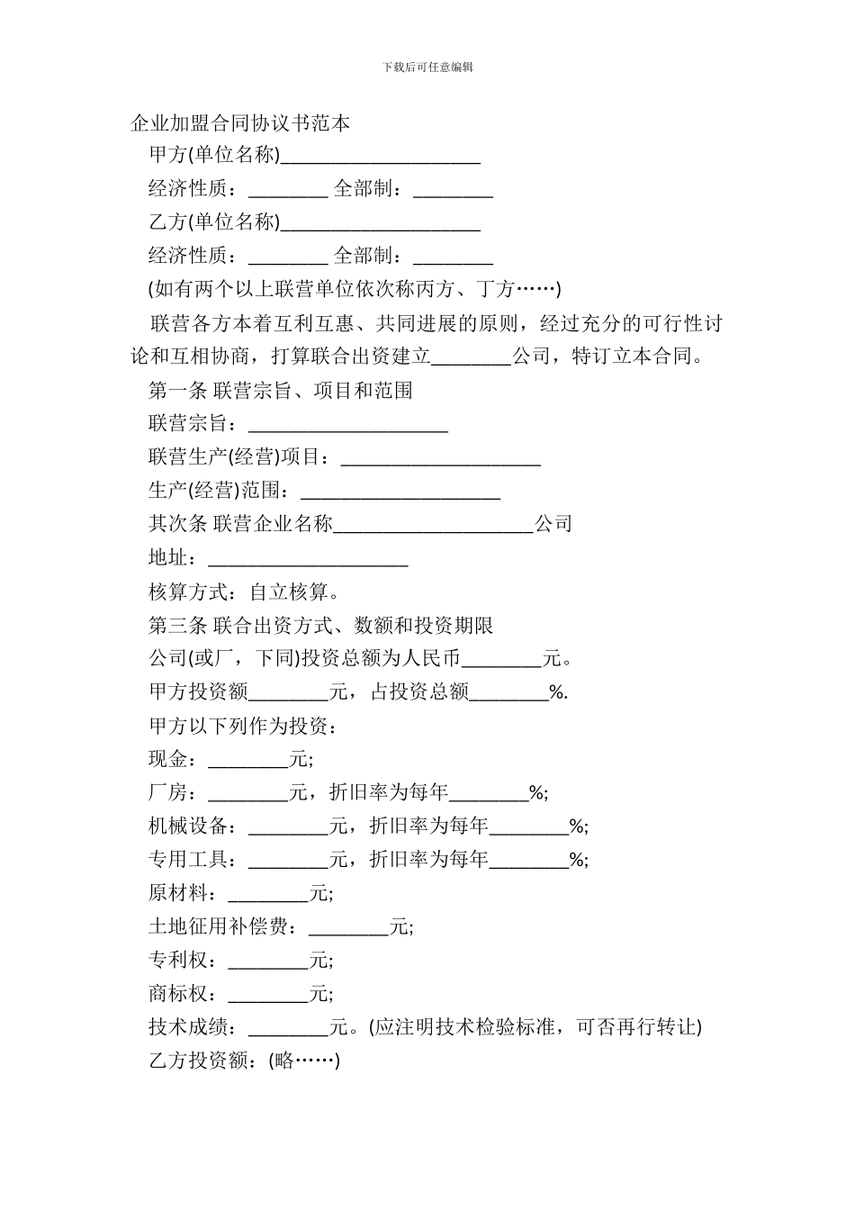 企业加盟合同协议书范本_第2页