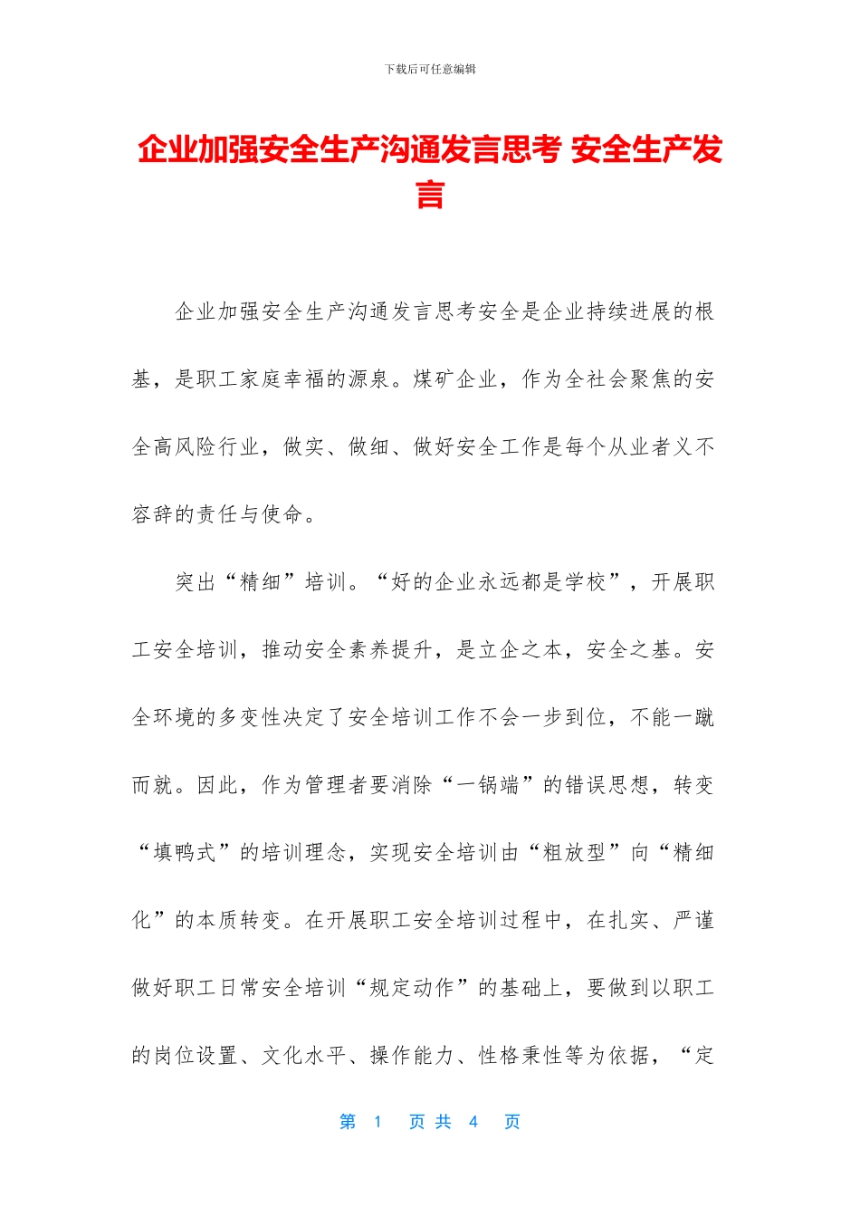 企业加强安全生产交流发言思考_第1页