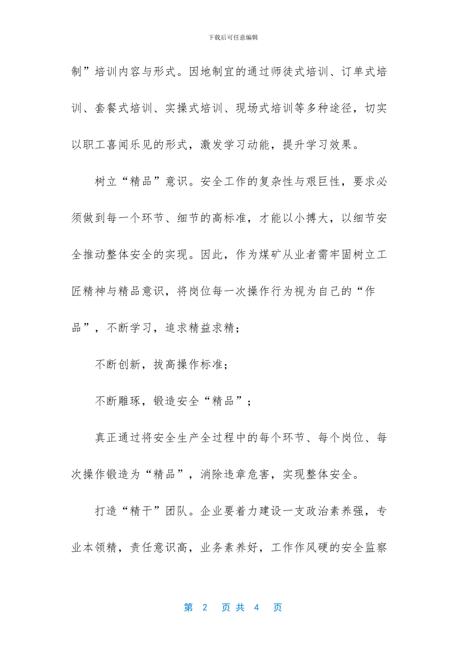 企业加强安全生产交流发言思考_第2页