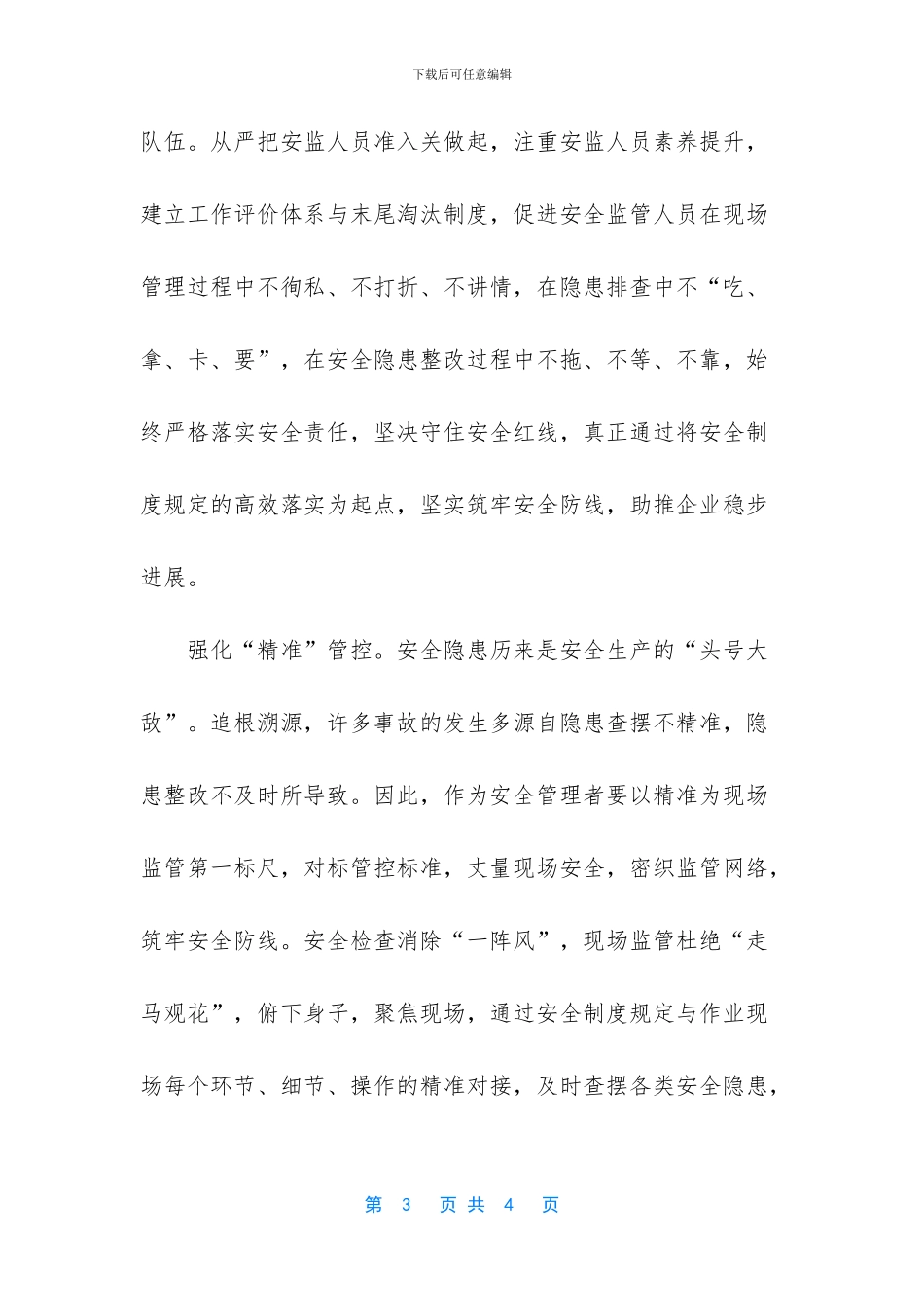 企业加强安全生产交流发言思考_第3页