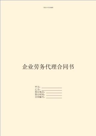 企业劳务代理合同书