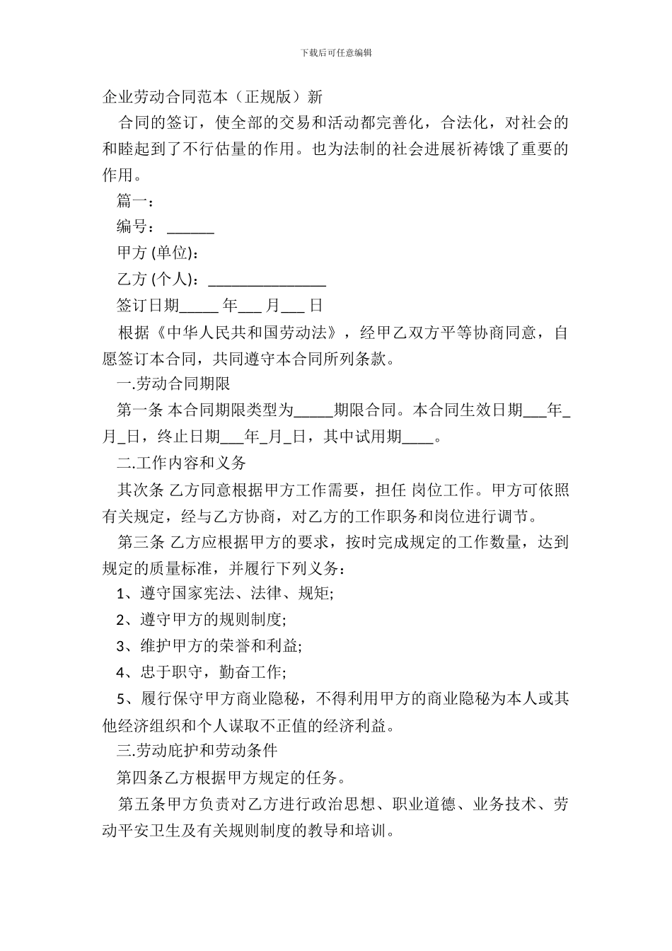 企业劳动合同范本正规版新_第2页