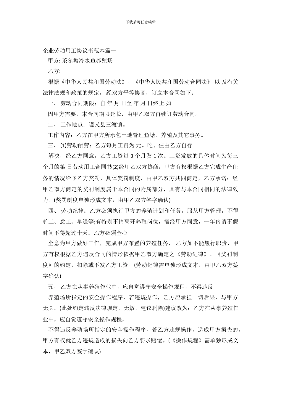 企业劳动用工协议书范本_第2页