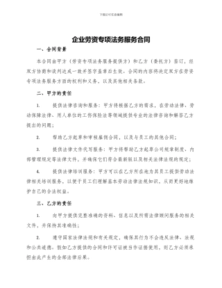 企业劳资专项法务服务合同