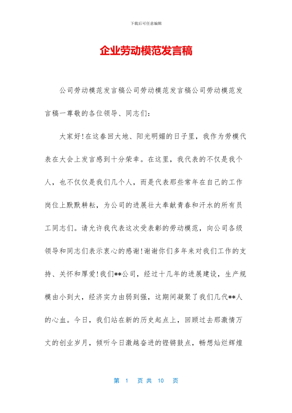 企业劳动模范发言稿_第1页