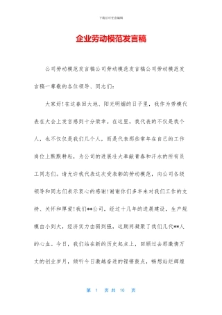 企业劳动模范发言稿