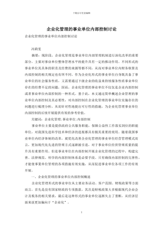 企业化管理的事业单位内部控制研究