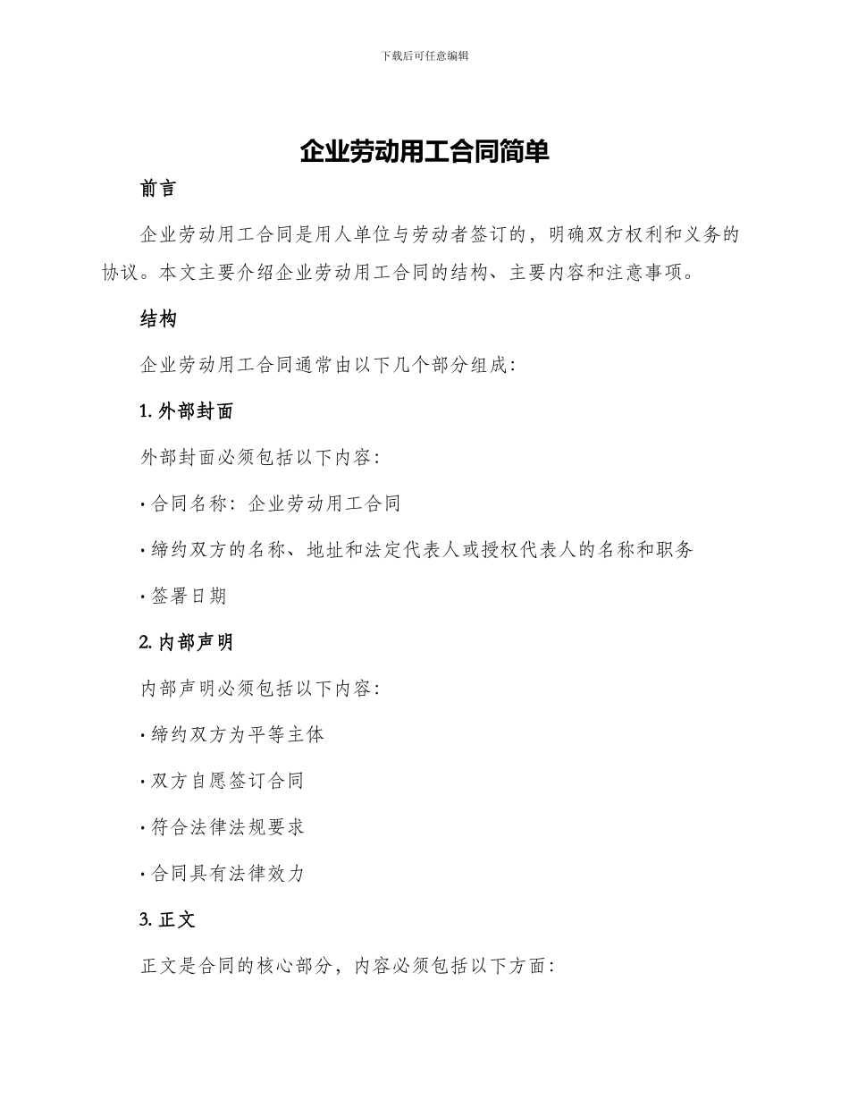 企业劳动用工合同简单_第1页