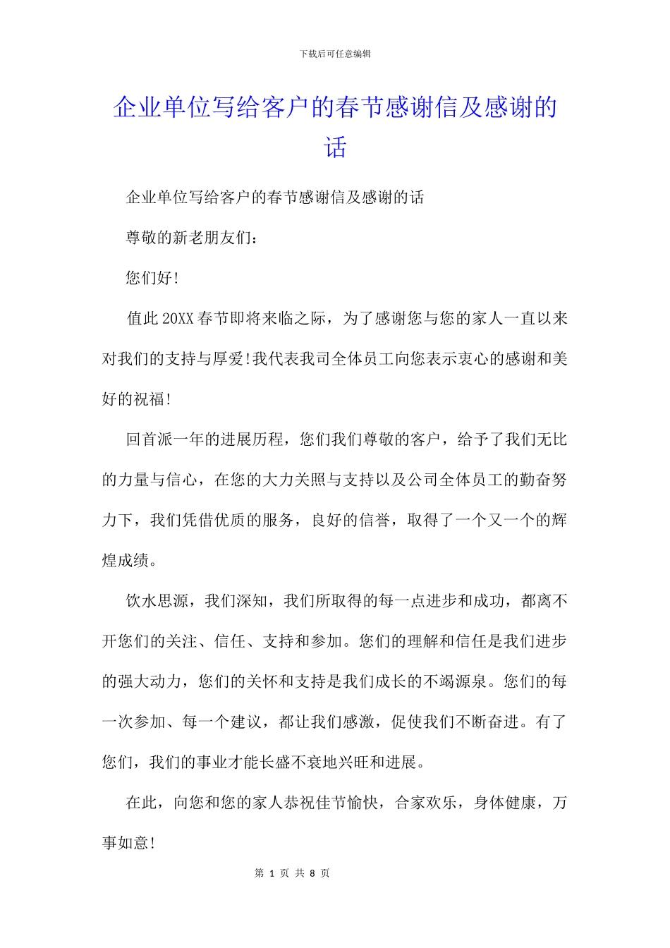 企业单位写给客户的春节感谢信及感谢的话_第1页