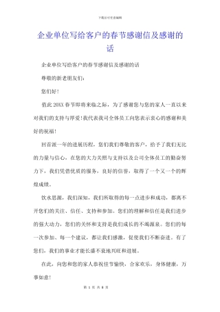 企业单位写给客户的春节感谢信及感谢的话