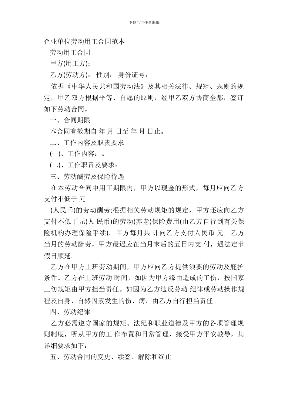 企业单位劳动用工合同范本_第2页