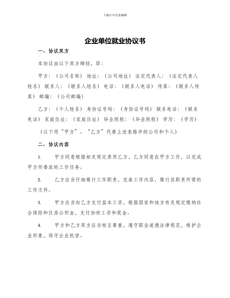 企业单位就业协议书_第1页