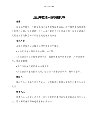 企业单位法人授权委托书