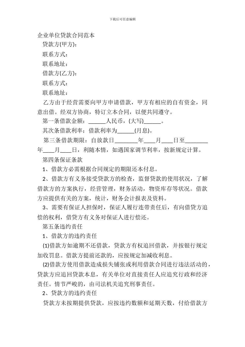 企业单位贷款合同范本_第2页