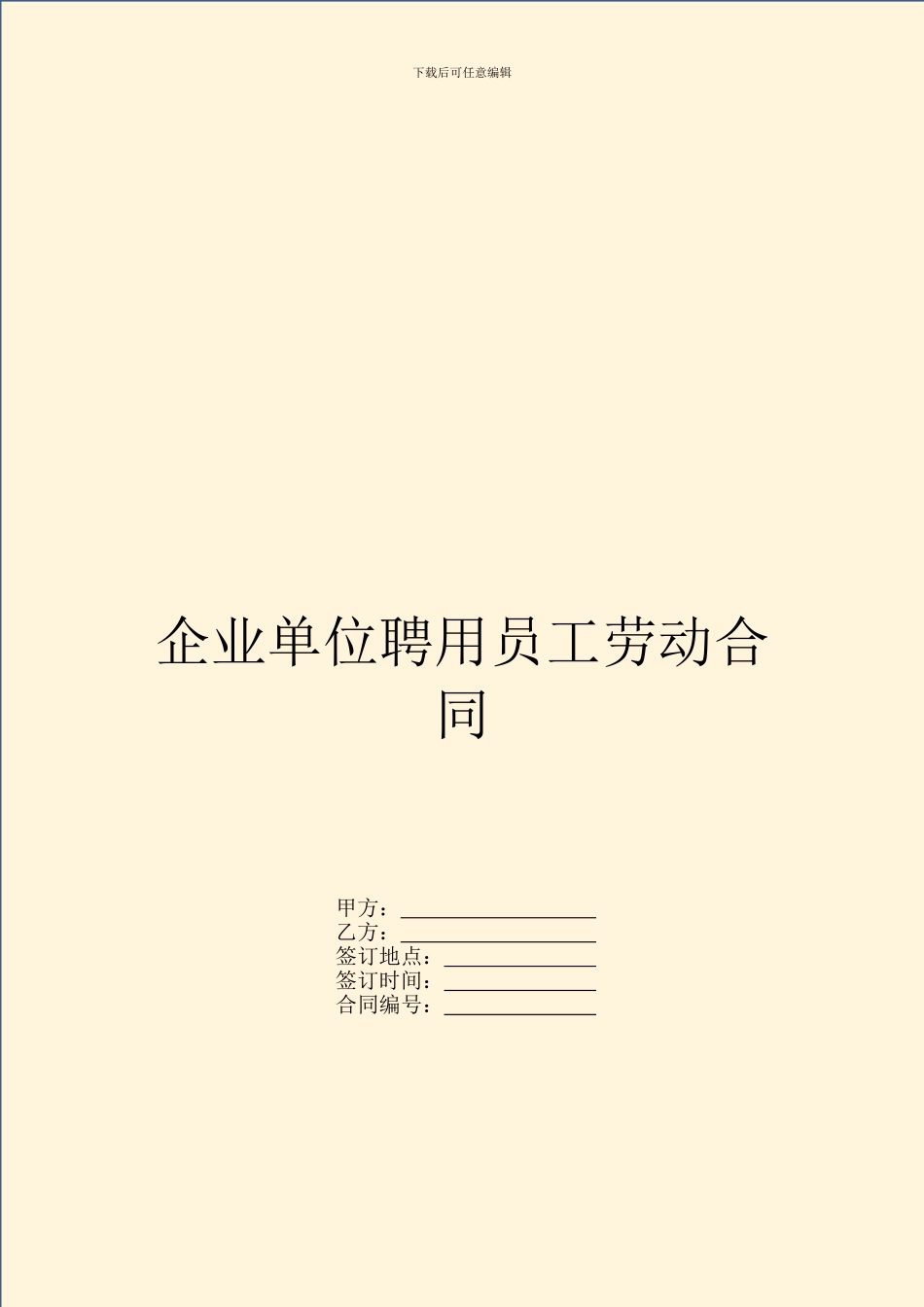 企业单位聘用员工劳动合同_第1页