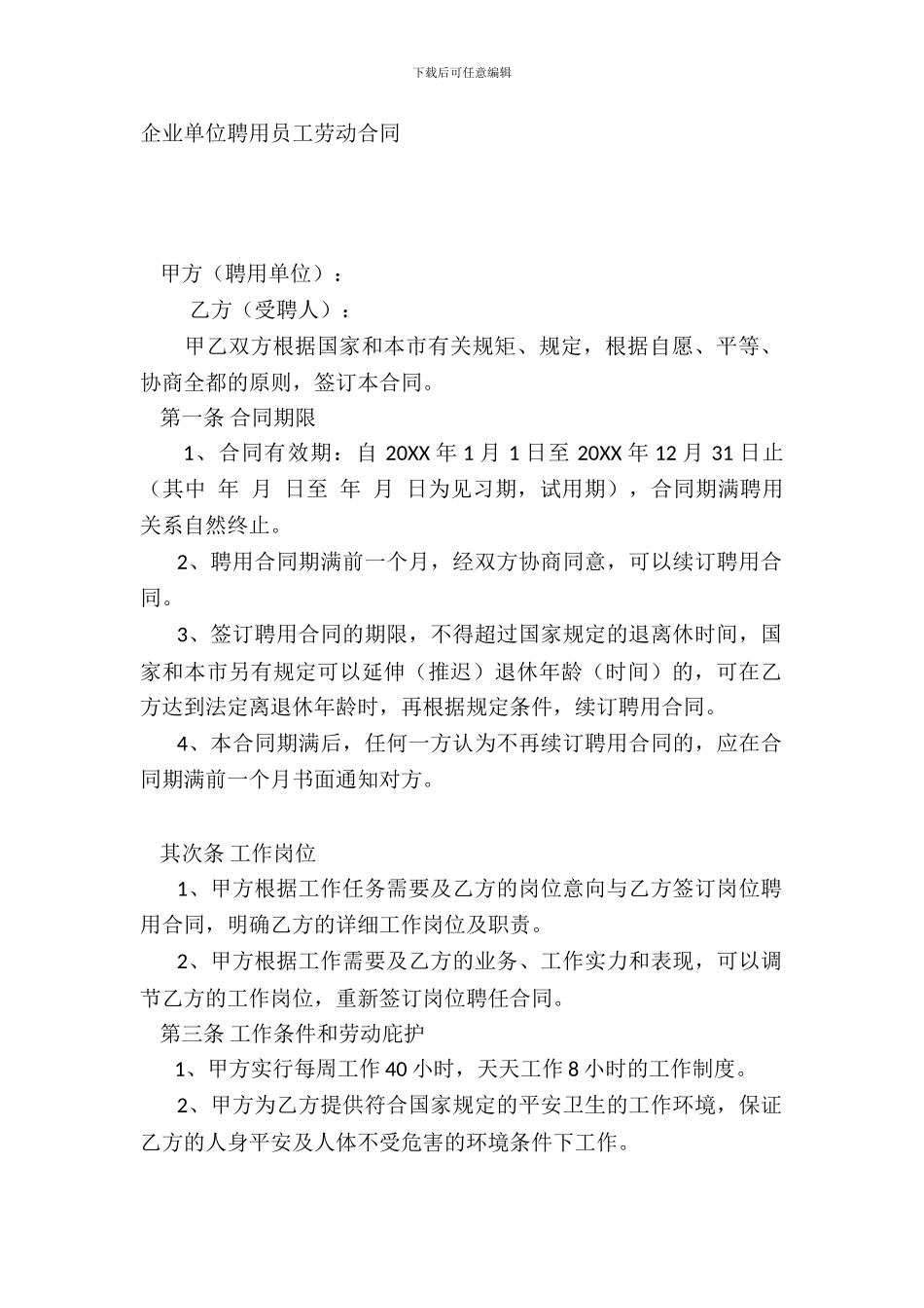 企业单位聘用员工劳动合同_第2页