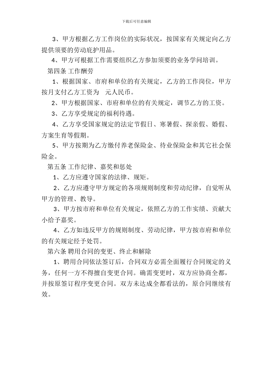 企业单位聘用员工劳动合同_第3页