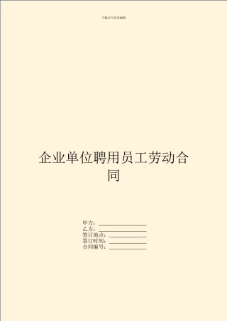 企业单位聘用员工劳动合同