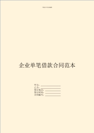 企业单笔借款合同范本