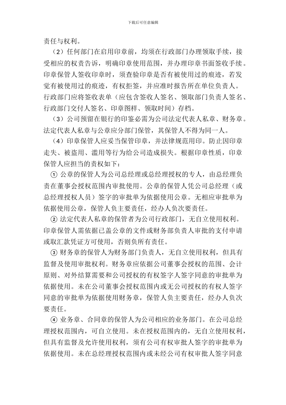 企业印章管理制度范本_第3页