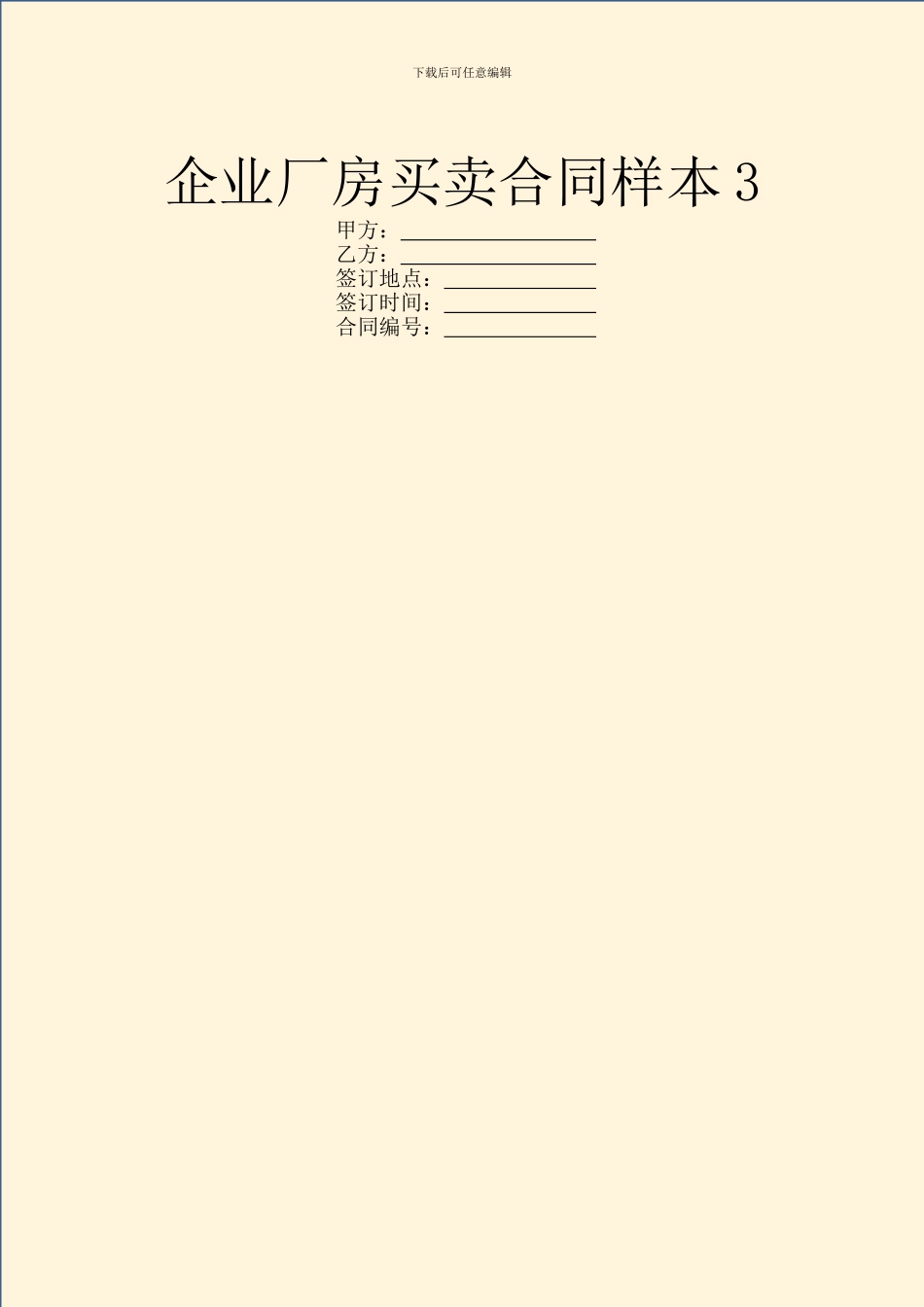 企业厂房买卖合同样本3_第1页